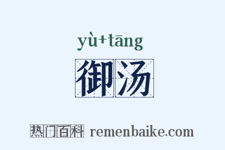 御汤是什么意思的图片